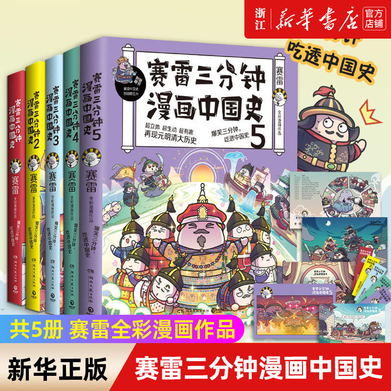 【套装5册】正版包邮 赛雷三分钟漫画中国史1-5全套5册 全彩作品电影式爆笑还原中国古代历史脉络 趣说中国史小学生漫画科普读物高性价比高么？