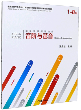 英皇考级钢琴演奏音阶与琶音(1-8级)  音乐教程考级自学入门专业考试书籍官方正版 英皇音阶与琶音教程书 正版包邮