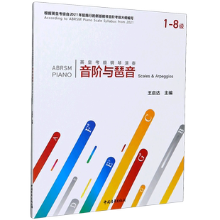 英皇考级钢琴演奏音阶与琶音(1-8级) 音乐教程考级自学入门专业考试书籍官方正版 英皇音阶与琶音教程书 正版包邮