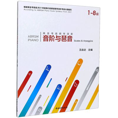 英皇考级钢琴演奏音阶与琶音(1-8级)  音乐教程考级自学入门专业考试书籍官方正版 英皇音阶与琶音教程书 正版包邮