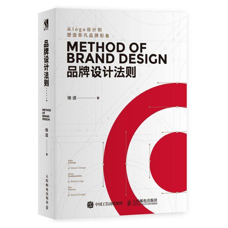 【新华书店旗舰店官网】品牌设计法则 徐适著 艺术 设计 工艺美术类书籍 人民邮电 浙江新华书店旗舰店 正版书籍保证 艺术大类书籍