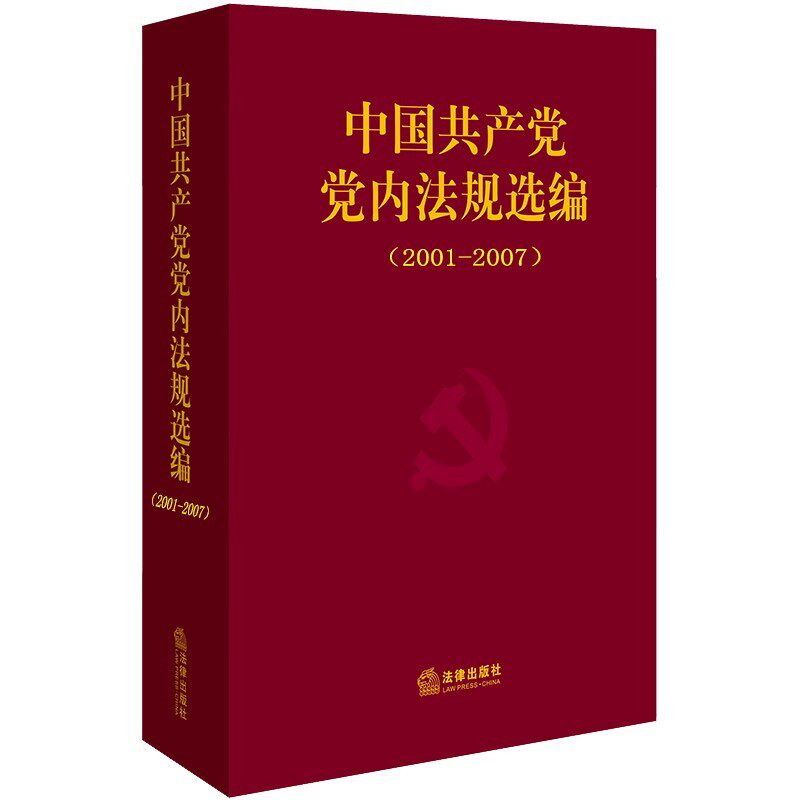 中国共产党党内法规选编:2001-2007 中共中央办公厅法规室 法律出版社9787503698453