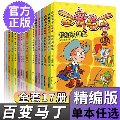 百变马丁漫画书全集17册