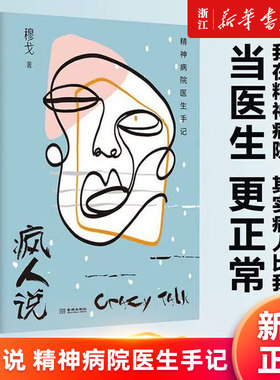 【新华书店旗舰店官网】疯人说:精神病院医生手记 穆戈著 热播推理解密综艺《密室大逃脱》改编演绎 正版书籍