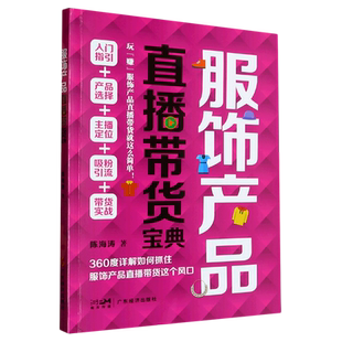服饰产品直播带货宝典