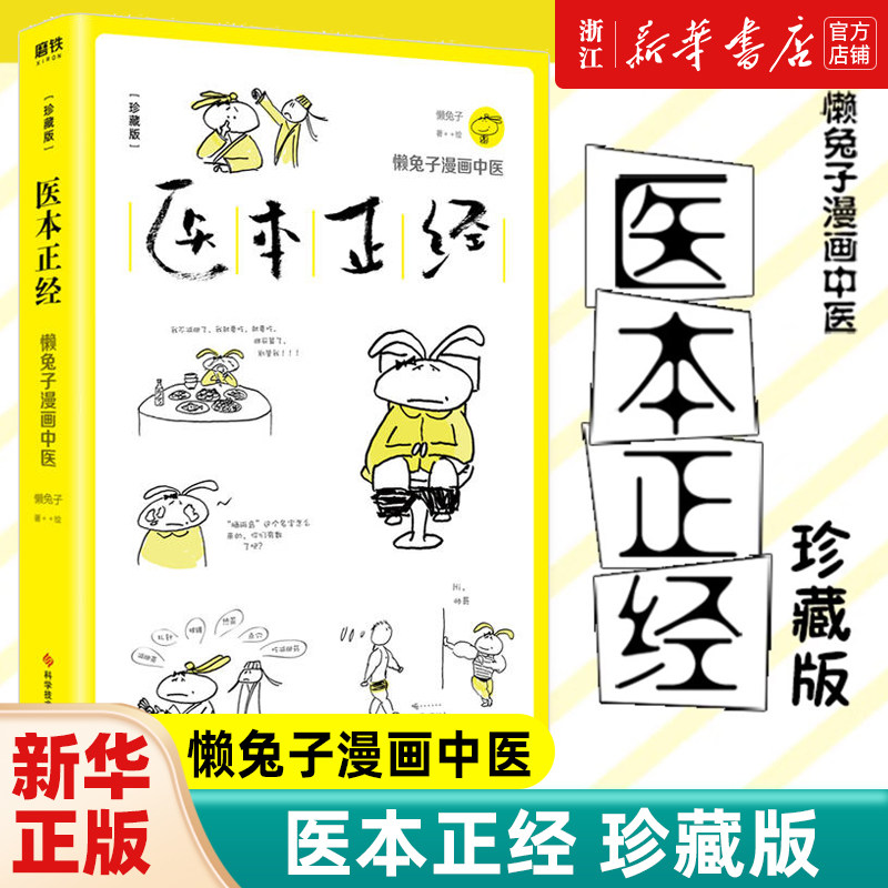 正版【新华书店旗舰店官网】正版包邮 医本正经(珍藏版) 懒兔子 人体经络艾灸疗法穴位图解书籍大全养生 保健 艾灸 刮痧 拔罐大全