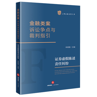 【新华书店】金融类案诉讼争点与裁判指引(证券虚假陈述责任纠纷)/上海金融法院文库 正版书籍