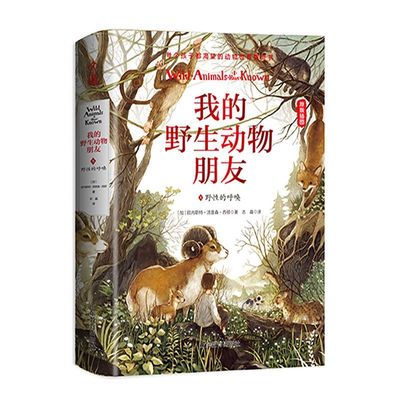 【新华书店旗舰店官网】正版包邮 我的野生动物朋友(5野性的呼唤原版插图)(精)  入选清华附小2020年推荐阅读书单