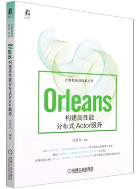 Orleans构建高性能分布式Actor服务/计算机前沿技术丛书