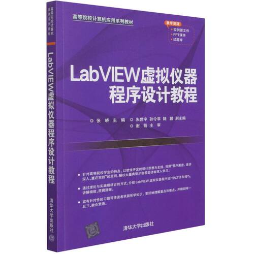 LabVIEW虚拟仪器程序设计教程