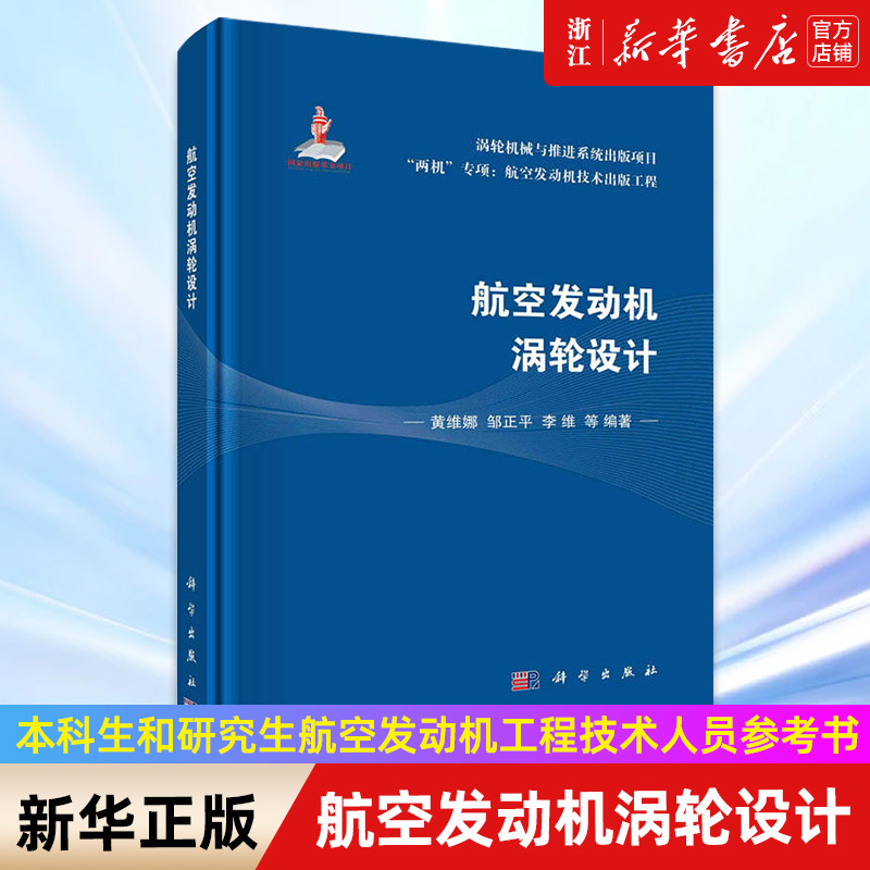 【新华书店旗舰店官网】航空发动机涡轮设计(精)/两机专项航空发动机技术出版工程黄维娜，邹正平，李维正版书籍