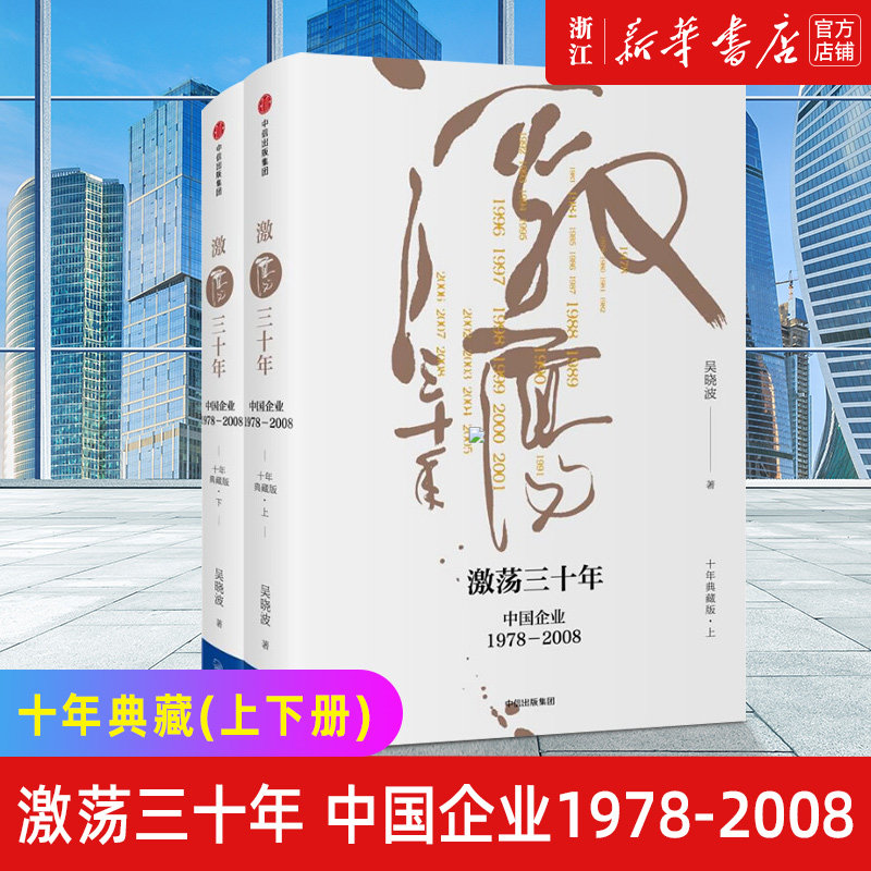 【新华书店旗舰店官网】正版包邮 激荡三十年(中国企业1978-2008十年典藏版上下)(精)属于什么档次？