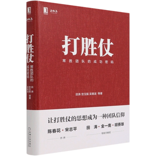 【新华书店旗舰店官网】正版包邮 打胜仗常胜团队的成功密码 让打胜仗的思想成为一种团队信仰管理专家军事专家企业家联手解密