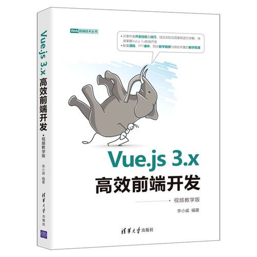 Vue.js3.x高效前端开发:视频教学版