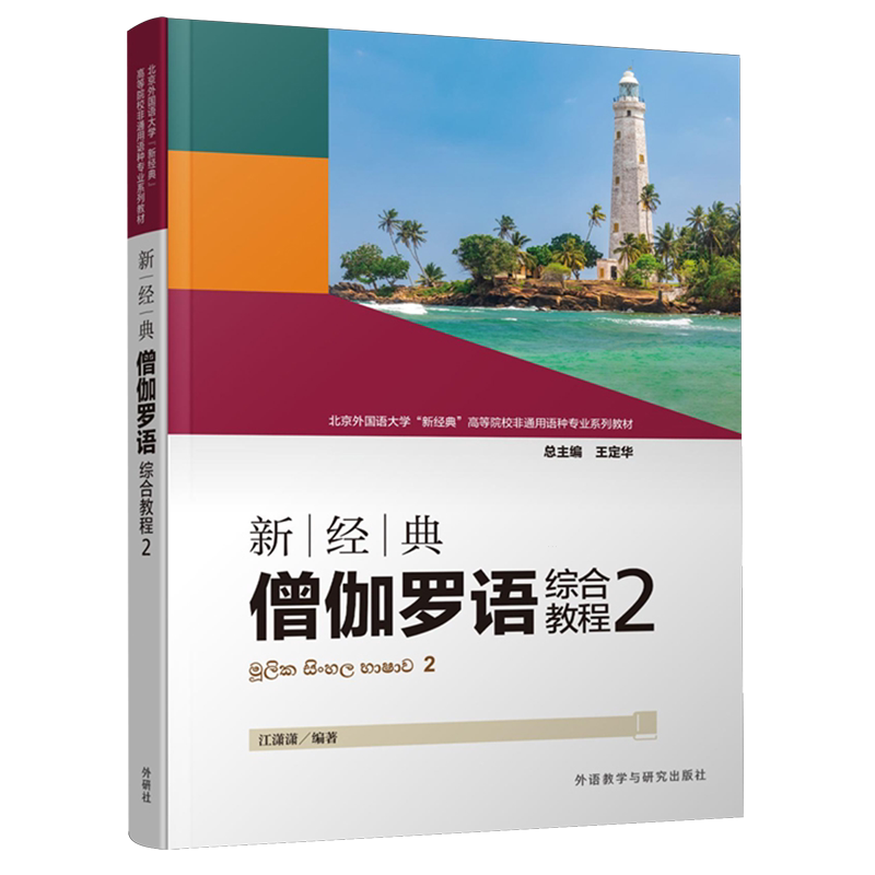 新经典僧伽罗语综合教程.2