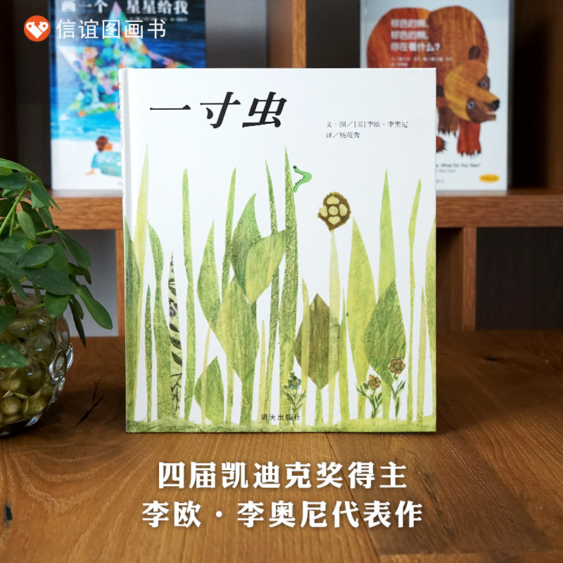【新华书店旗舰店】一寸虫 凯迪克奖精装硬壳儿童绘本亲子阅读幼儿