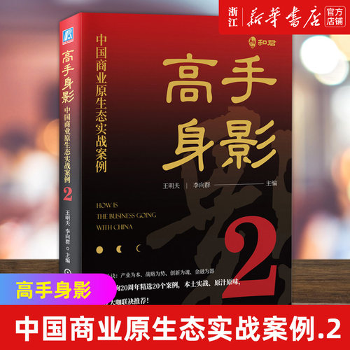 【新华书店旗舰店官网】高手身影:中国商业原生态实战案例.2 王明夫 李向群 和君咨询 商业管理 数据分析 运作模式 解决方案