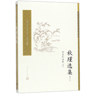 秋瑾选集(增订本)/中国古典文学读本丛书典藏
