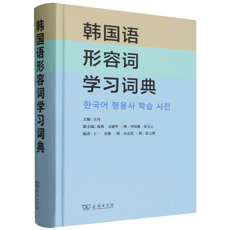 韩国语形容词学习词典