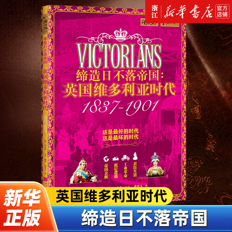 【新华书店旗舰店官网】正版包邮 缔造日不落帝国:英国维多利亚时代 萤火虫全球史59 维多利亚从公主到女王英国君臣生活底层遭遇
