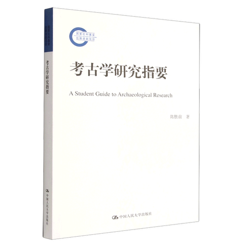 考古学研究指要
