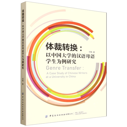 体裁转换:以中国大学的汉语母语学生为例研究=Genre Transfer: A Case Study of Chinese Writers ata Uni...