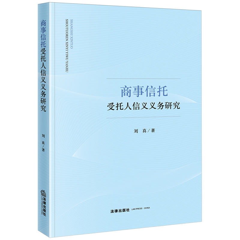 商事信托受托人信义义务研究