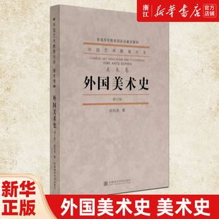 外国美术史 新版 美术卷 修订本普通高等教育重点教材 中国艺术教育大系