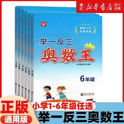 新版津桥书局举一反三奥数王123456年级小学生拔高奥数训练数学上下册通用版思维培优奥赛竞赛经典学案河海大学出版社