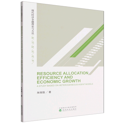 基于异质性个体模型的资源配置效率与经济增长研究=Resource Allocation Efficiency and Economic Growth...