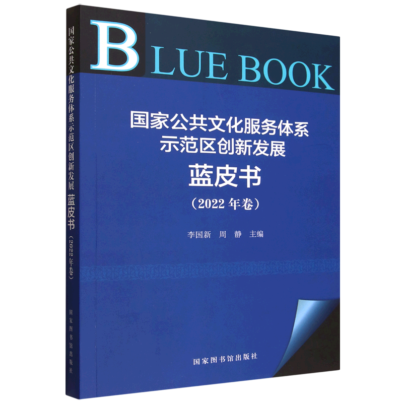 国家公共文化服务体系示范区创新发展蓝皮书.2022年卷