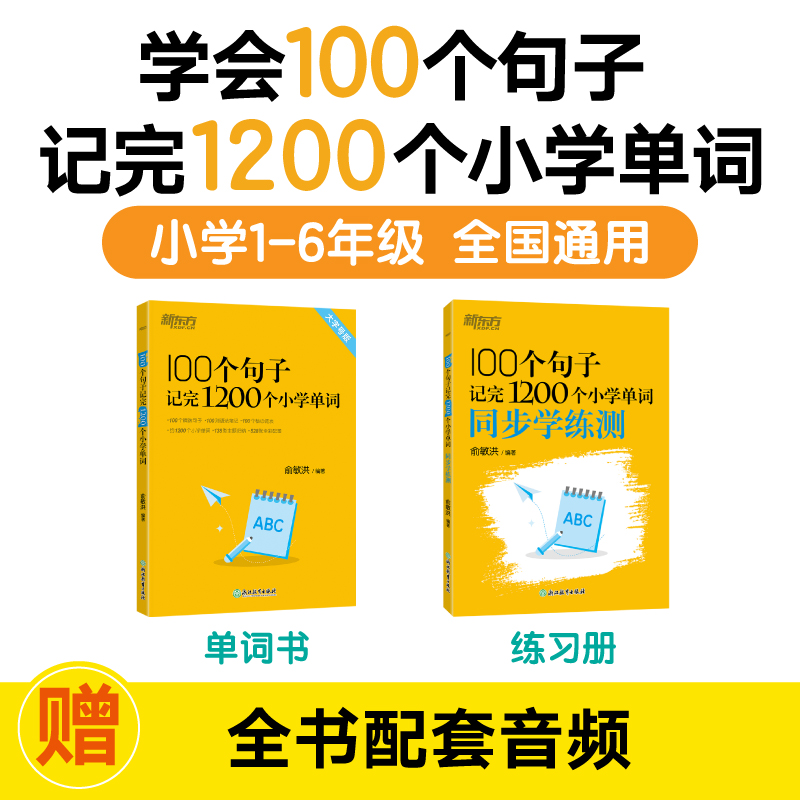 【新华书店旗舰店】100个句子记完1200个小学英语单词+同步学练测 小学一二三四五六年级通用小升初英语词汇单词大纲词汇