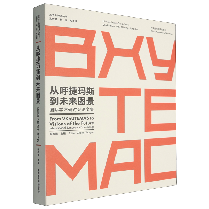 从呼捷玛斯到未来图景:国际学术研讨会论文集