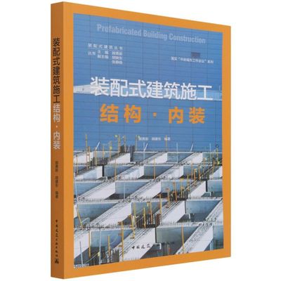 装配式建筑施工=Prefabricated Buildin