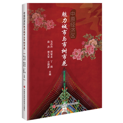 中原经济区魅力城市与市树市花