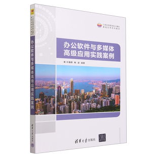 办公软件与多媒体高级应用实践案例 新华书店正版书籍