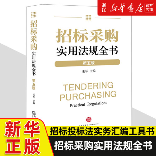 招标采购实用法规全书 第五版5版 王军主编 政府和社会资本合作（PPP）模式 法律法规文件 法律出版社9787519780135 新华书店