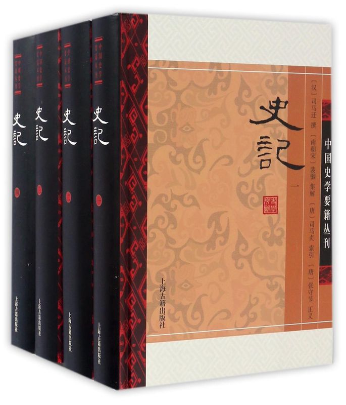 史记(共4册)(精)/中国史学要籍丛刊  司马迁撰 南朝宋 裴骃集解著 叙事三皇五帝 中国历史 古代历史 正版图书籍 上海古籍出版社
