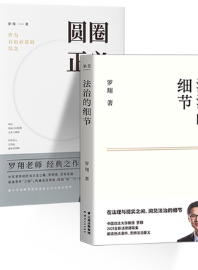 法治的细节+圆圈正义/罗翔著推荐