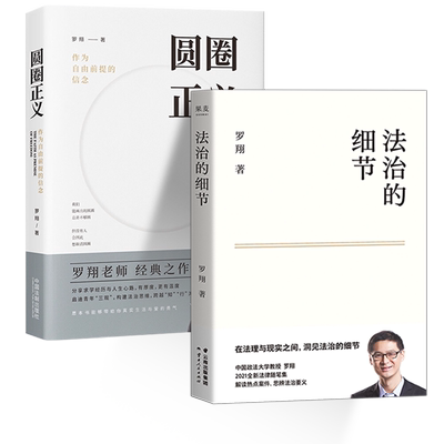 法治的细节+圆圈正义/罗翔著推荐
