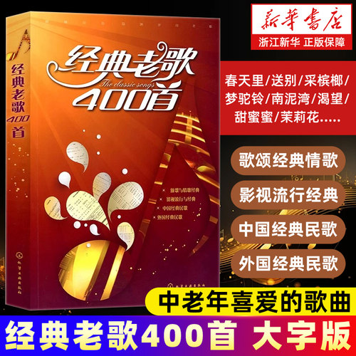 经典老歌400首 歌曲简谱书 大字版方便阅读 中外影视歌曲红歌汇通俗民歌 中老年人喜爱的歌谱书 怀旧音乐流行老歌曲谱歌本