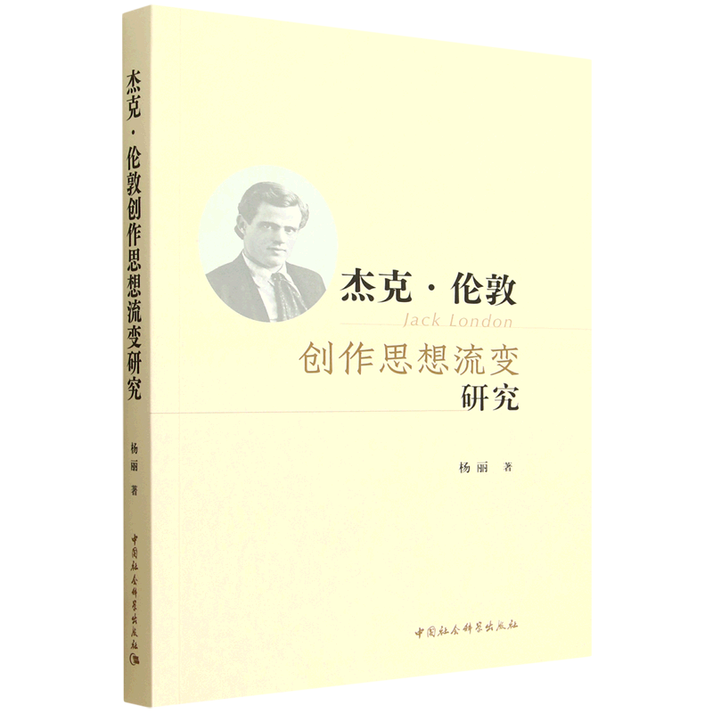 杰克·伦敦创作思想流变研究