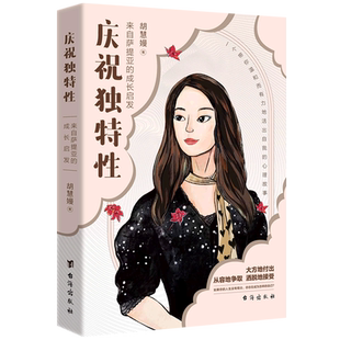 成长启发 庆祝独特性 来自萨提亚