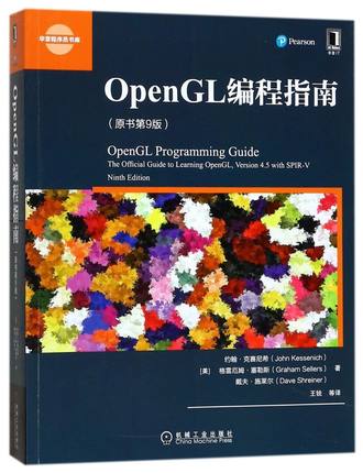 OpenGL编程指南(原书第9版)/华章程序员书库