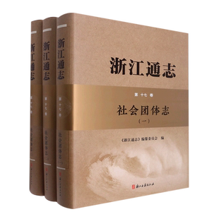 浙江通志.社会团体志