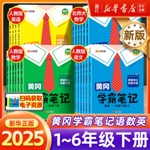 2025春黄冈学霸笔记小学课堂笔记