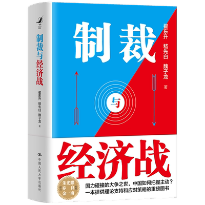 制裁与经济战