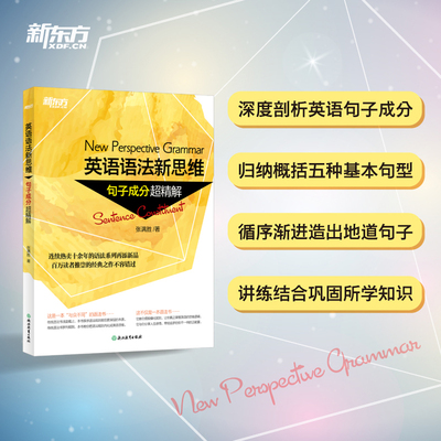 张满胜 英语语法新思维 句子成分超精解 正版书