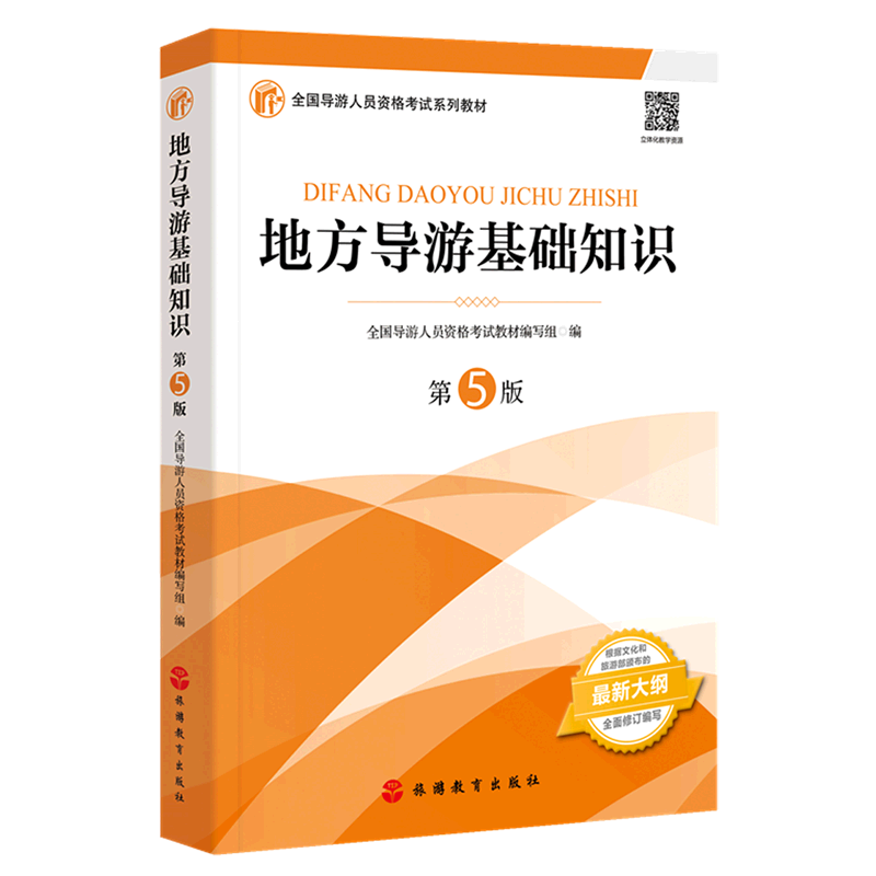 【新华书店旗舰店官网】地方导游基础知识(第5版全国导游人员资格考试系列教材)其它类职称考试/教材/教辅/论文导游员资格考试书籍