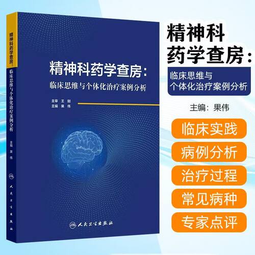 精神科药学查房:临床思维与个体化治疗案例分析 果伟编 适合精神科医师药师检验医师护师研究生等阅读9787117369176人民卫生出版社